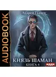Андрей Ткачев - Князь шаман. Книга 4
