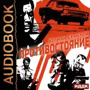 Постер книги Полковник милиции Владислав Костенко. Книга 3. Противостояние