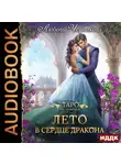 Любовь Черникова - Лето в сердце дракона