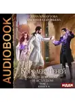 Дана Арнаутова - Королева Теней. Книга 4. Между Вороном и Ястребом. Том 1