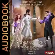 Постер книги Королева Теней. Книга 4. Между Вороном и Ястребом. Том 1