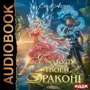 Постер книги Я (не) буду твоей, дракон!