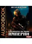 Ян Бадевский - Механика невозможного. Книга 3. Синдикаты на краю империи