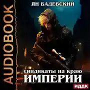 Постер книги Механика невозможного. Книга 3. Синдикаты на краю империи