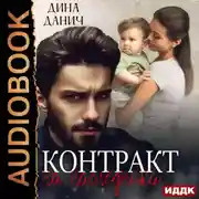 Постер книги Контракт на наследника