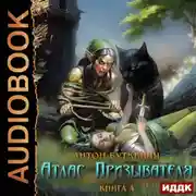 Постер книги Атлас Призывателя. Книга 4. Война