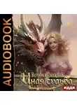 Вероника Горбачева - Иная судьба. Книга 3