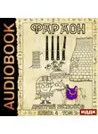Дмитрий Распопов - Фараон. Книга 4. Царь поневоле. Том 2