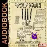 Постер книги Фараон. Книга 4. Царь поневоле. Том 2