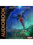 Дмитрий Распопов - Рыцарь смерти
