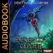 Постер книги Рыцарь смерти