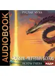 Руслан Муха - Оружие мертвых Богов. Книга 3. Искры гнева