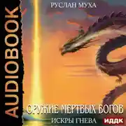 Постер книги Оружие мертвых Богов. Книга 3. Искры гнева