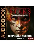 Василий Лазарев - S-T-I-K-S. И пришёл Лесник! Книга 5