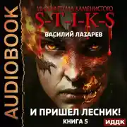 Постер книги S-T-I-K-S. И пришёл Лесник! Книга 5