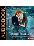 Наталья Мазуркевич - Ведьма против демона в академии драконов