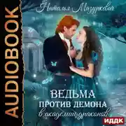 Постер книги Ведьма против демона в академии драконов