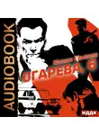 Юлиан Семенов - Полковник милиции Владислав Костенко. Книга 2. Огарева, 6