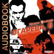 Постер книги Полковник милиции Владислав Костенко. Книга 2. Огарева, 6