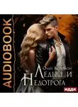 Ольга Коротаева - Ледыш и Недотрога
