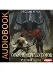 Руслан Муха - Оружие мертвых Богов. Книга 2. Ростки силы