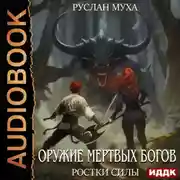 Постер книги Оружие мертвых Богов. Книга 2. Ростки силы