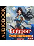 Марина Комарова - Сойлинг. Книга 1. Луна и драконы