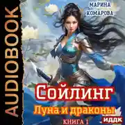Постер книги Сойлинг. Книга 1. Луна и драконы