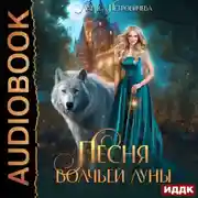 Постер книги Песня Волчьей луны