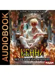Борис Романовский - Кенни. Книга 4. Маленький магнат