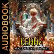 Постер книги Кенни. Книга 4. Маленький магнат
