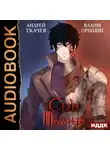 Андрей Ткачев - Сын Палача. Книга 1