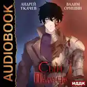 Постер книги Сын Палача. Книга 1