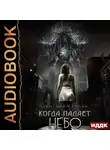 Дмитрий Карпин - Когда падает Небо