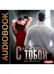 Анна Мишина - С тобой по краю