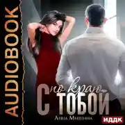 Постер книги С тобой по краю