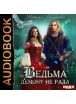 Наталья Мазуркевич - Ведьма демону не рада