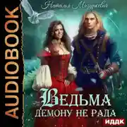 Постер книги Ведьма демону не рада