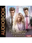 Санна Сью - Как я влипла в проблемы и жениха. Серия 3