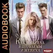 Постер книги Как я влипла в проблемы и жениха. Серия 3