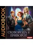 Анна Орлова - Сковорода и приворот