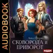 Постер книги Сковорода и приворот