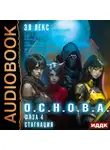 Эл Лекс - О.С.Н.О.В.А. Фаза 4. Стагнация
