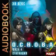 Постер книги О.С.Н.О.В.А. Фаза 4. Стагнация