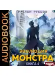 Руслан Рубцов - Эволюция монстра. Книга 4