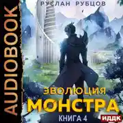 Постер книги Эволюция монстра. Книга 4