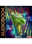 Василий Лазарев - S-T-I-K-S. Гром. Книга 3