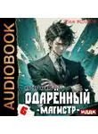 Тим Волков - Одарённый. Книга 6. Магистр