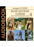 Андрей Кудин - Русско-болгарские отношения от походов князя Святослава до гастролей Таганки и Высоцкого