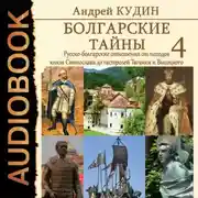 Постер книги Русско-болгарские отношения от походов князя Святослава до гастролей Таганки и Высоцкого